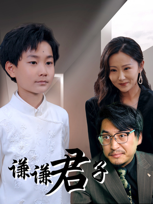 谦谦君子(66集) 谦谦君子(66集)热播短剧全集看