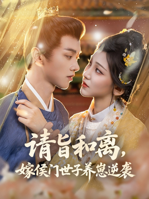 请旨和离嫁侯门世子养崽逆袭（65集）红果短剧免费看