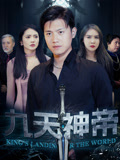 九天神帝（78集）短剧免费观看