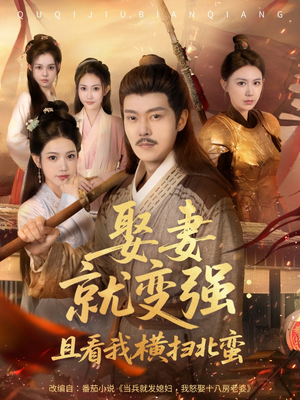 系统剧 娶妻就变强：且看我横扫北蛮【长篇合集完整版一口气看完大结局】零花钱看整部剧