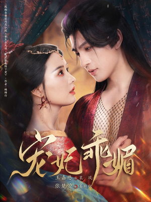 宠妃乖媚 （71集）一口气追完短剧