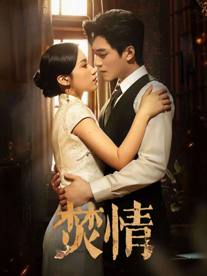 焚情（89集）最热短剧抢先看