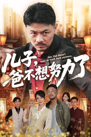 儿子爸不想努力了(60集) 儿子爸不想努力了(60集)短剧免费看全集