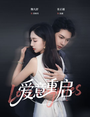 爱意重启（57集）精彩短剧片段