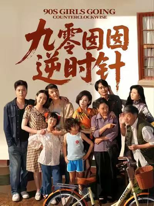 九零囡囡逆时针（61集）高分推荐免费看