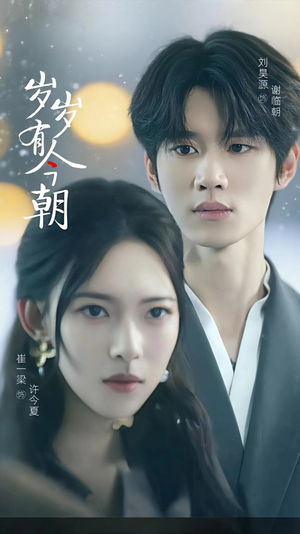 岁岁有今朝（75集）热门短剧大全