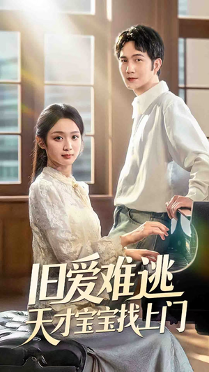 旧爱难逃天才宝宝找上门（75集）短视频追剧推荐