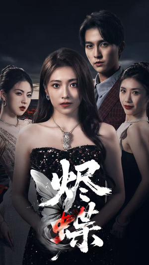 烬蝶（51集）甜宠短剧追到爽