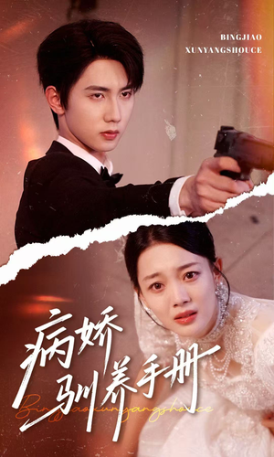 他的投喂指南(61集) 他的投喂指南(61集)精彩短剧分享。