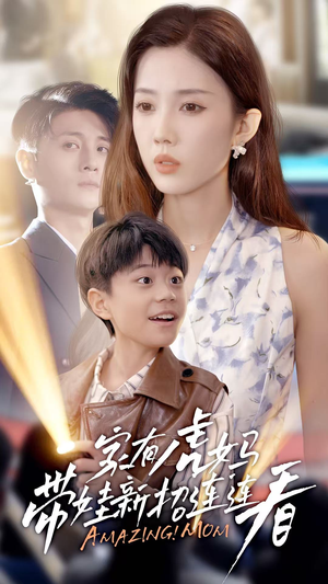 家有虎妈：带娃新招连连看（60集）好看的短剧分享