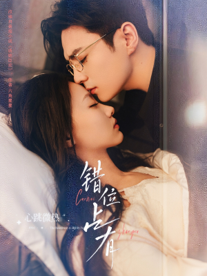 错位占有（83集）免费观看完整版