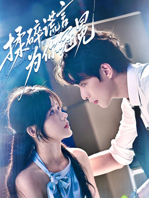 揉碎谎言为你冠冕（63集）古装短剧推荐