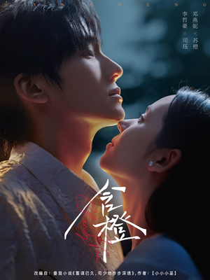 含橙（81集）分享热门短剧