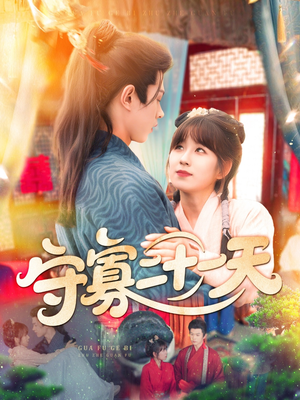 守寡二十一天（82集）免费看短剧全集