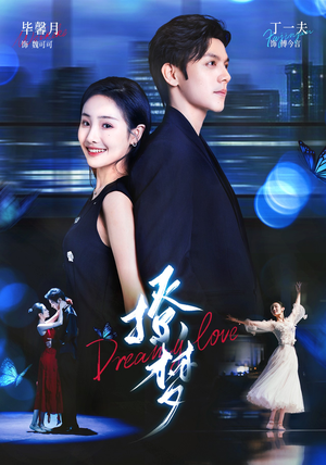 撩梦（62集）最火的短剧