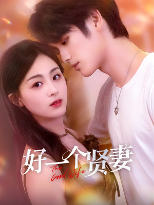 好一个贤妻（55集）这部短剧我爱了