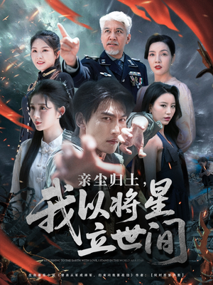 亲尘归土，我以将星立世间（72集）免费短剧大全