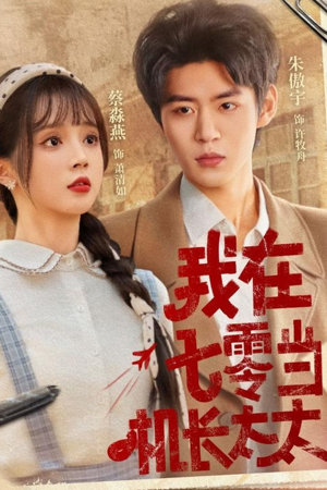 我在七零当机长太太（80集）直接追到结尾