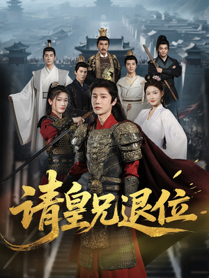 请皇兄退位（81集）甜宠短剧推荐