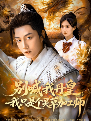 别喊我丹皇，我只是个灵草加工师（80集）短剧越看越精彩