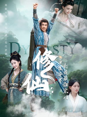 修仙:重生异界打造最强宗门(78集) 修仙:重生异界打造最强宗门(78集)第32集