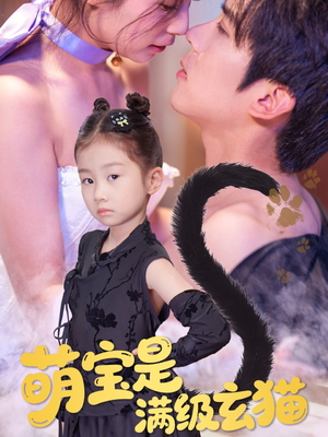 萌宝是满级玄猫(60集) 萌宝是满级玄猫(60集)演的怎么样