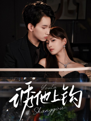 诱他上钩（59集）短剧追到爽