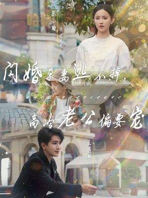 闪婚孕妻逃不掉，高冷老公偏要宠（78集）精彩短剧看不停