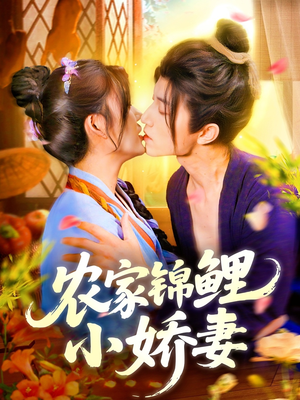 农家锦鲤小娇妻（141集）一起追生活短剧