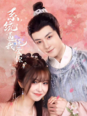 系统逼我说爱你（80集）在线观看完整版