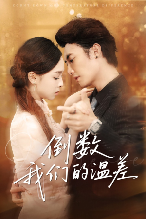 倒数我们的温差（61集）精彩的网络短剧