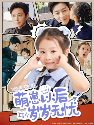 萌崽以后岁岁无忧（73集）一起追短剧