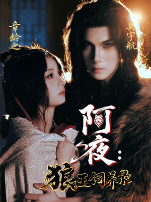 阿夜狼王饲养录(67集) 阿夜狼王饲养录(67集)精彩短剧追不停