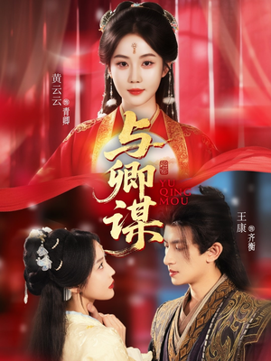 与卿谋（73集）短剧上头又好看