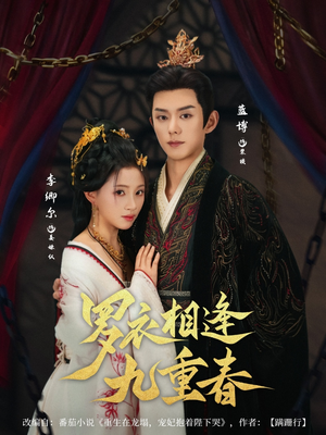 罗衣相逢九重春（80集）看过的人都说好