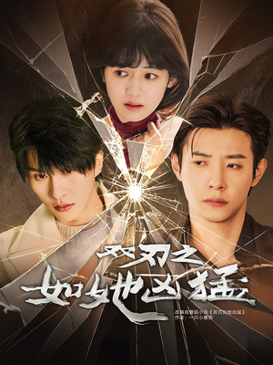 双刃之如她凶猛（63集）热门短剧抢先看