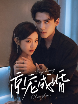 京宠成婚（79集）短剧爆款推荐