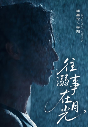 往事溺外月光（73集）真的太精彩了