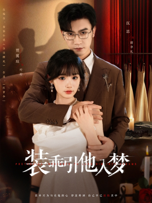 装乖引他入梦（78集）怎么看全集