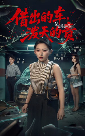 借出去的车泼天的责（51集） 在线观看全集