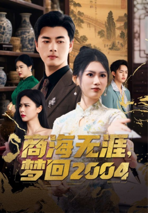 商海无涯梦回2004（71集） 全集下载