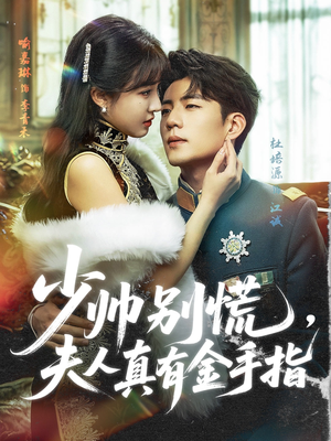 少帅别慌，夫人真有金手指（60集）短剧精彩推荐