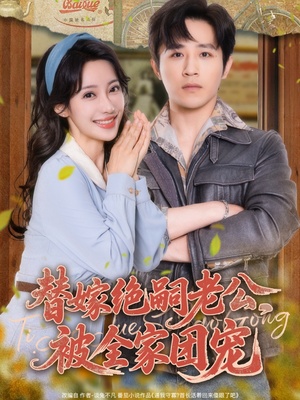 替嫁绝嗣老公,被全家团宠(100集) 替嫁绝嗣老公,被全家团宠(100集)在哪里可以全集