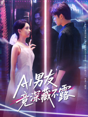 AI男友竟深藏不露（80集）解说