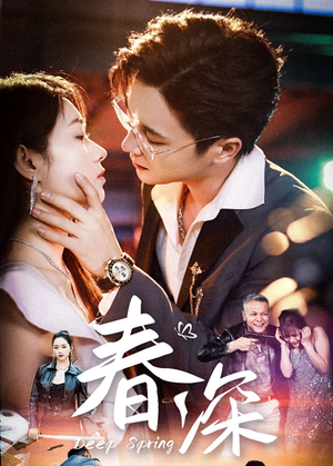 春深（50集）热播短剧推荐