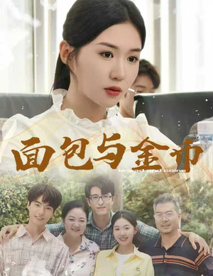 面包与金币(62集) 面包与金币(62集)在线免费观影