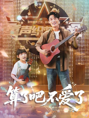 算了吧不爱了（100集）全集免费