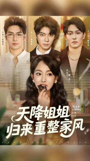 天降姐姐归来重整家风（75集）免费看全网短剧