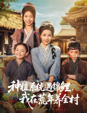 种植系统遇锦鲤我在荒年养全村（61集）古装热门短剧