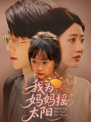 我为妈妈摇太阳(52集) 我为妈妈摇太阳(52集)小短剧推荐